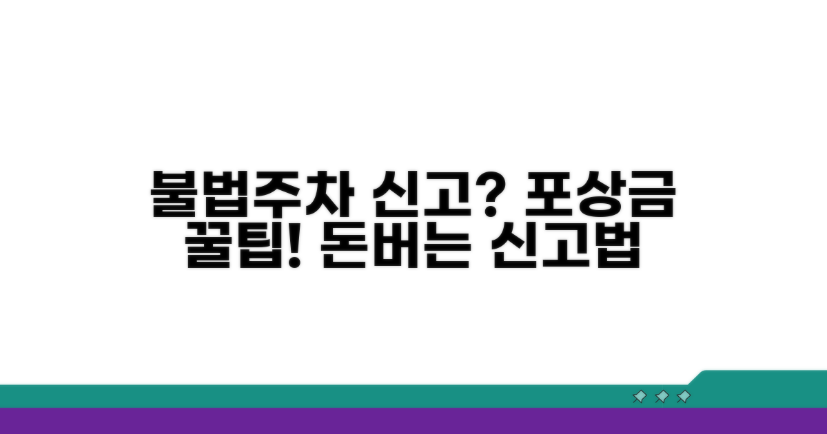 불법주정차 신고, 포상금 받는 꿀팁