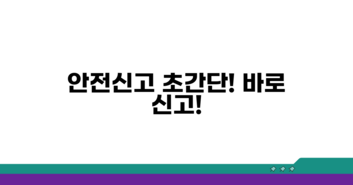 안전신문고 신고, 이렇게 쉬워요