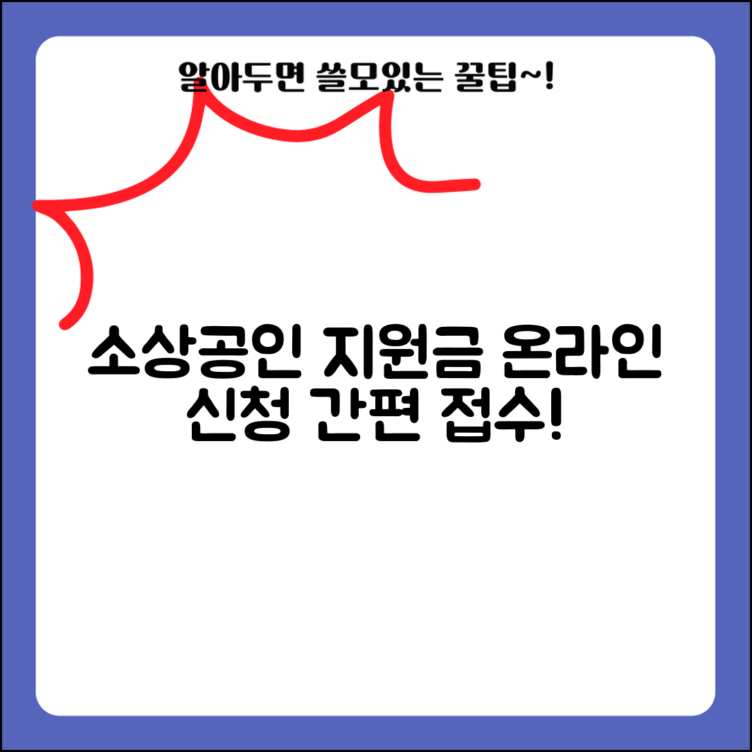 소상공인 지원금 신청 절차 | 온라인 소상공인 지원금 접수