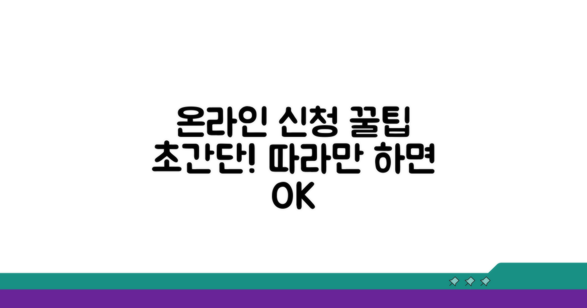 단계별 온라인 신청 절차 쉽게 따라하기
