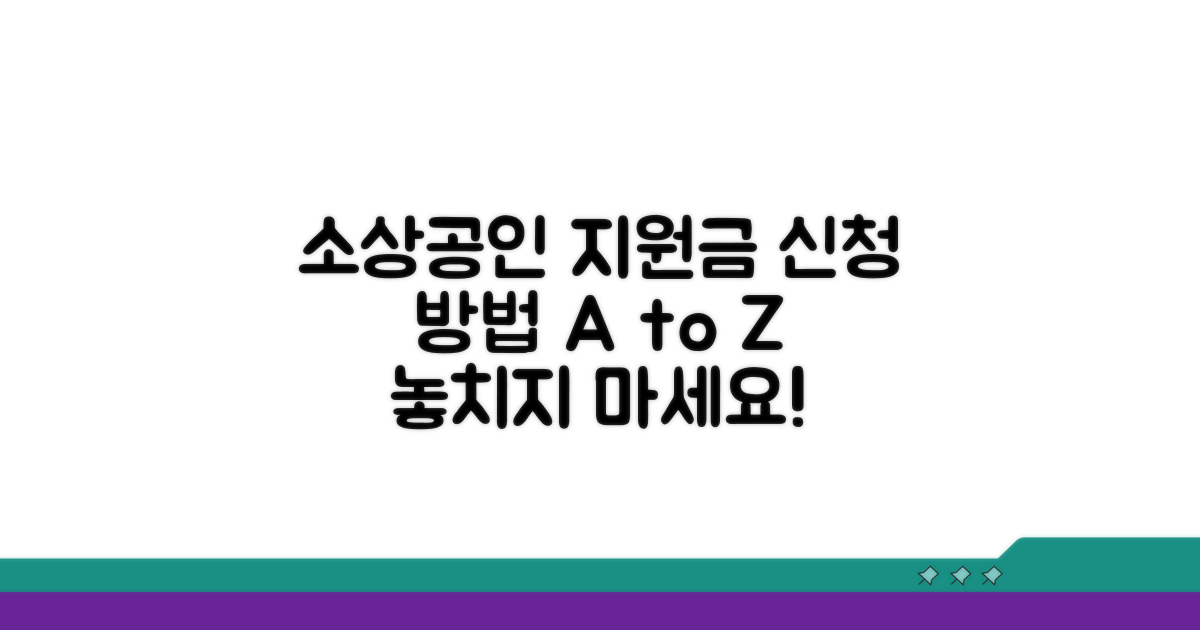 소상공인 지원금 신청 방법 완벽 분석