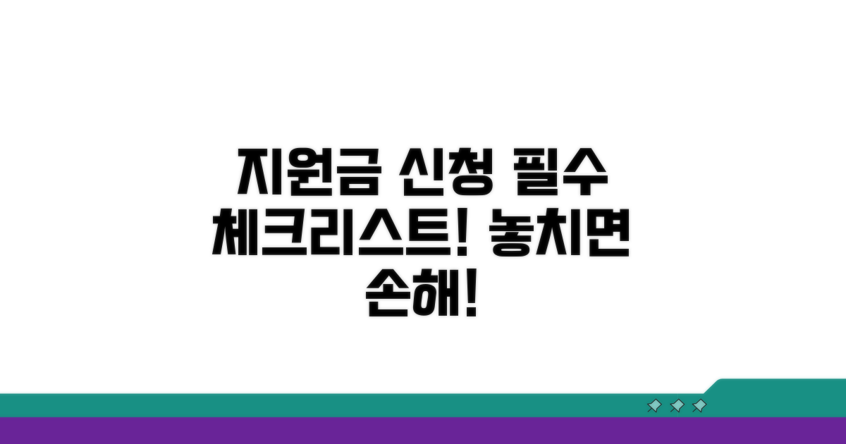 지원금 신청 시 주의사항 체크리스트