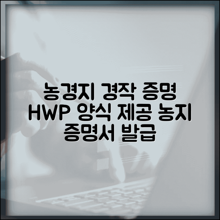 농업경영체 경작사실 확인서 HWP | 농지 관련 공식 증명 서류 양식