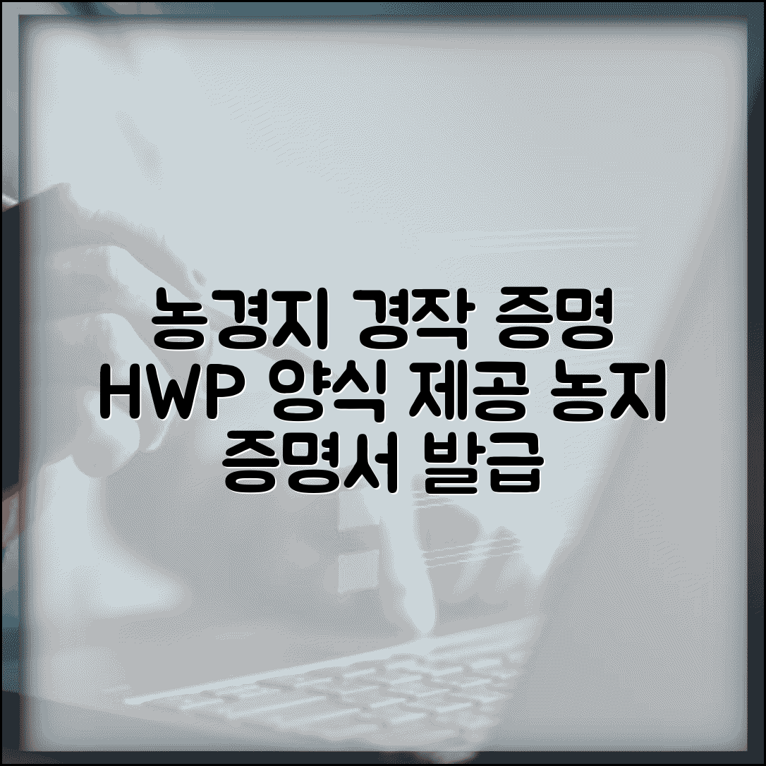 농업경영체 경작사실 확인서 HWP | 농지 관련 공식 증명 서류 양식