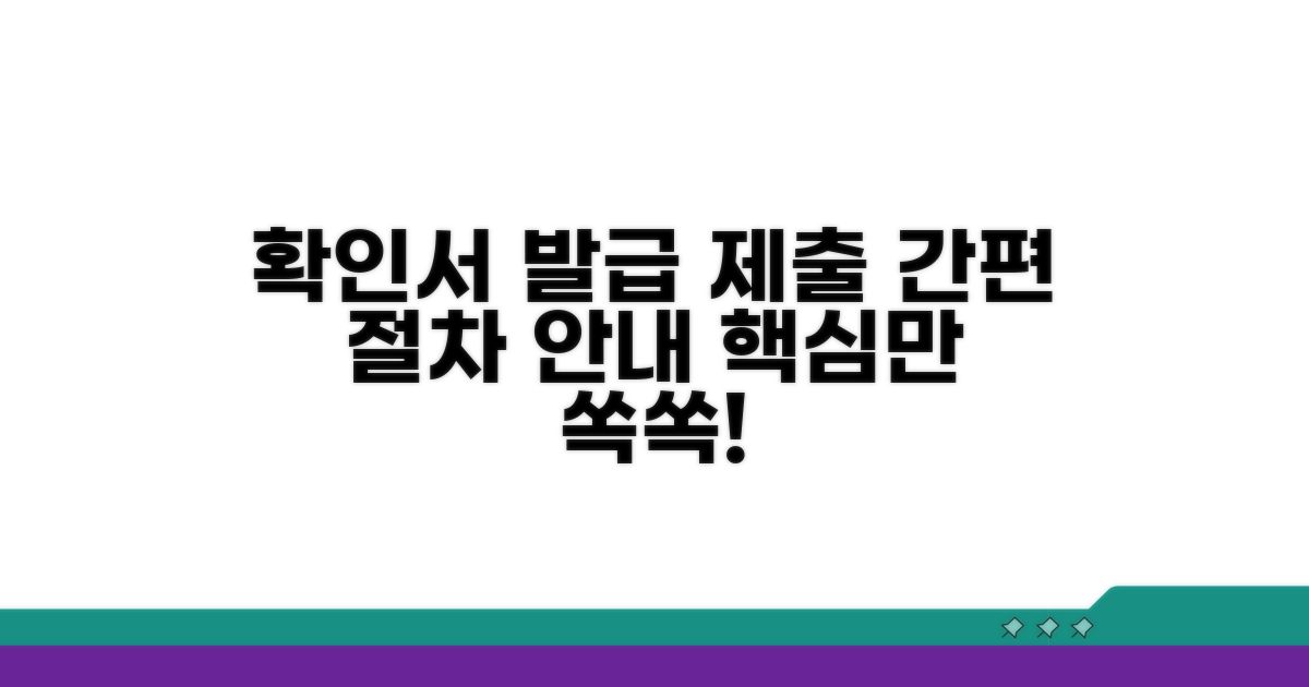 확인서 발급 절차와 제출 방법