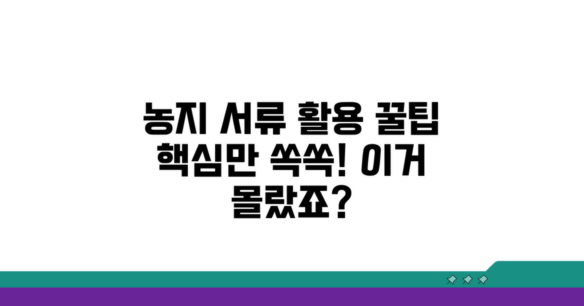 농지 관련 증명 서류 활용 팁