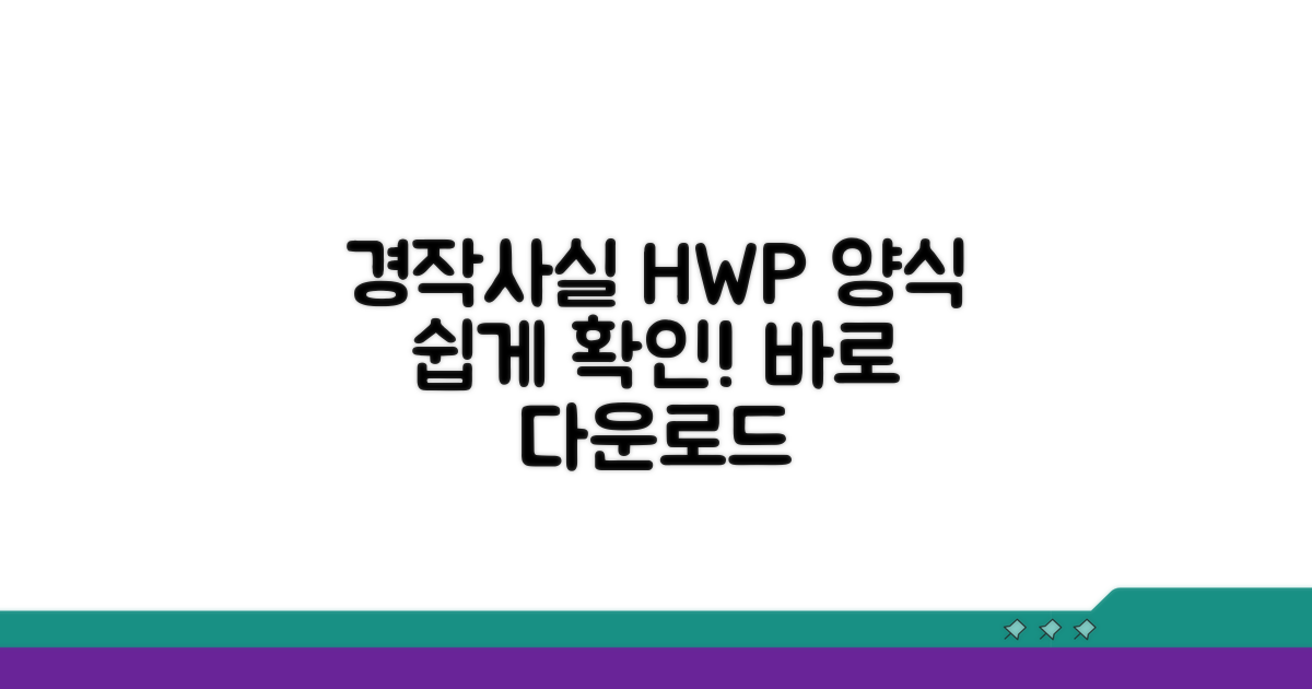 경작사실 확인서 HWP 양식 안내