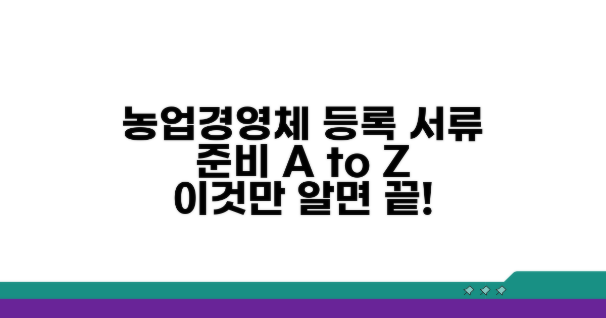 농업경영체 등록 및 서류 준비