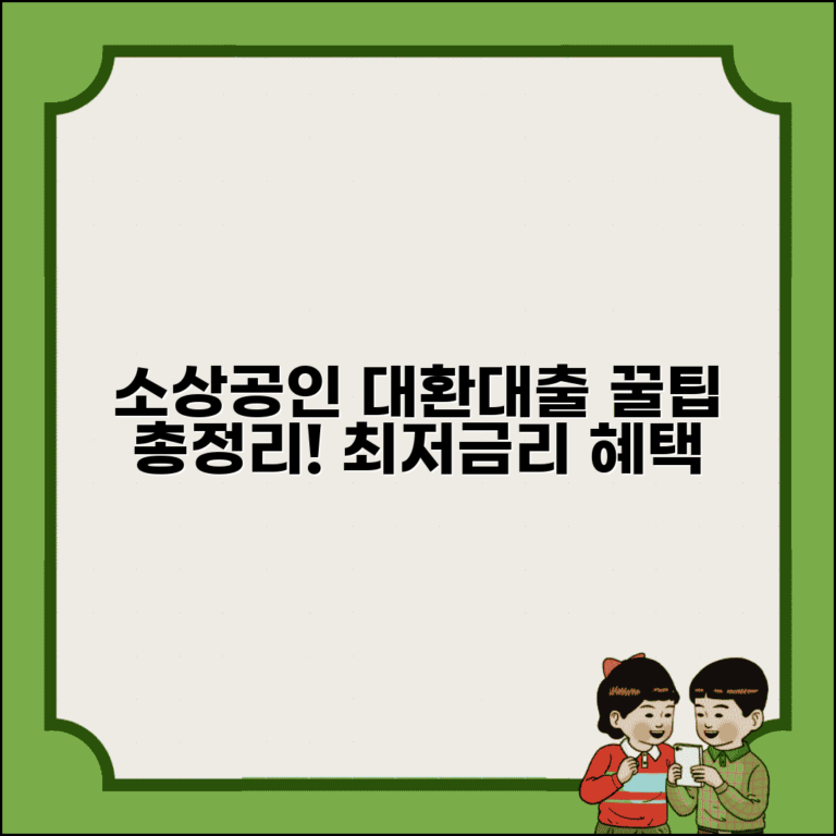 소상공인 대환대출 완벽정리 | 지원상품 | 신청자격 | 금리 혜택 | 절차 | 성공 노하우