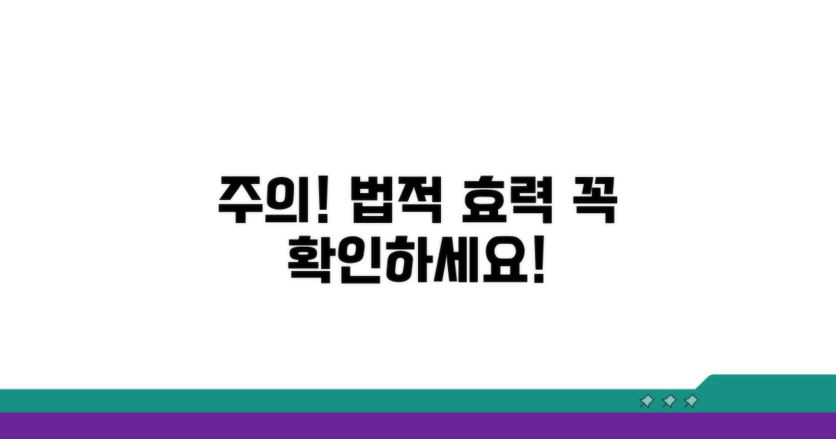 주의사항과 법적 효력 확인