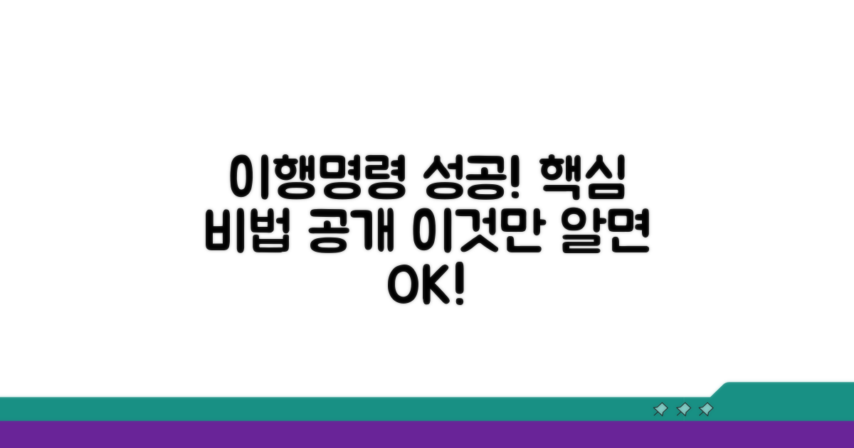 이행명령 성공 사례 분석