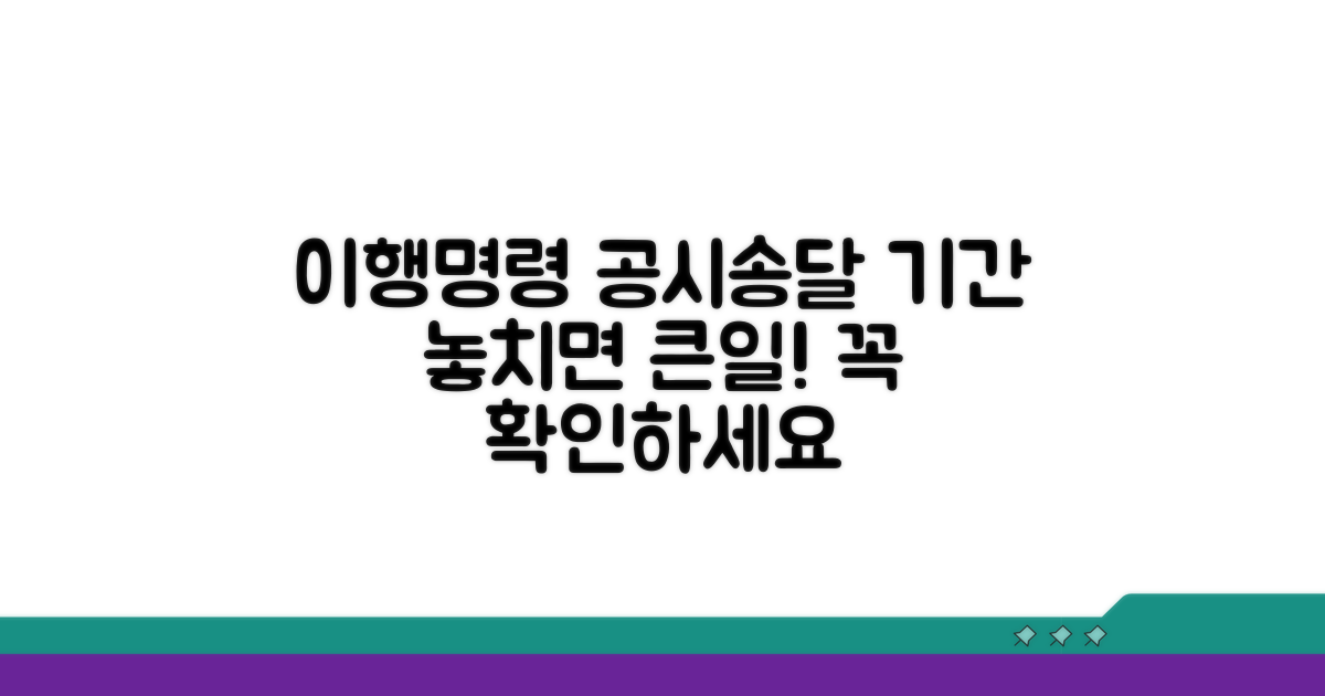 이행명령 공시송달 기간 안내