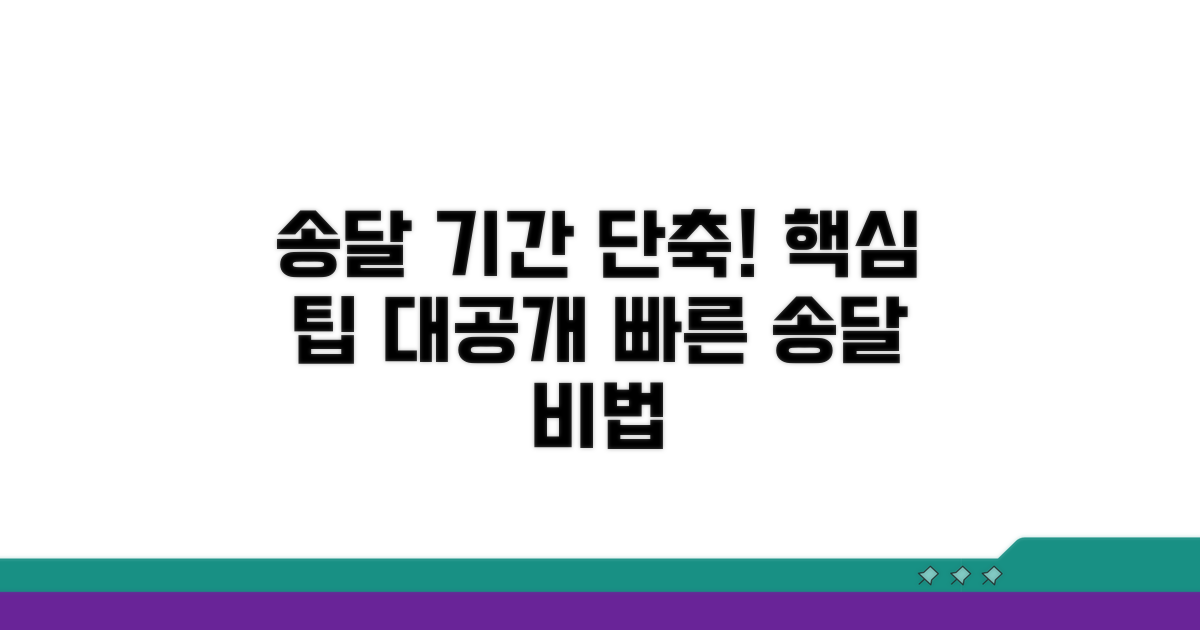 송달 기간 단축 방법과 팁