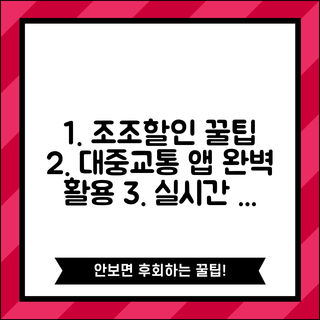 조조할인 대중교통 앱 활용법 | 실시간 요금 확인 및 경로 설정