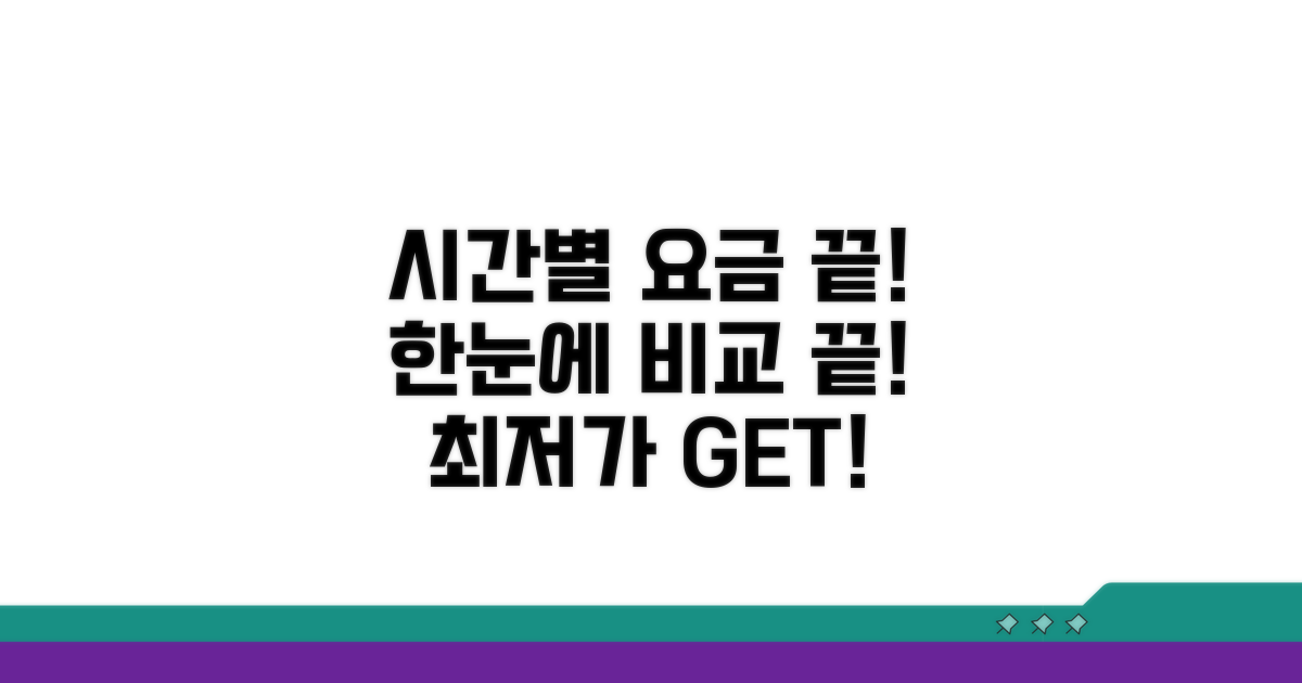 시간대별 요금 한눈에 비교