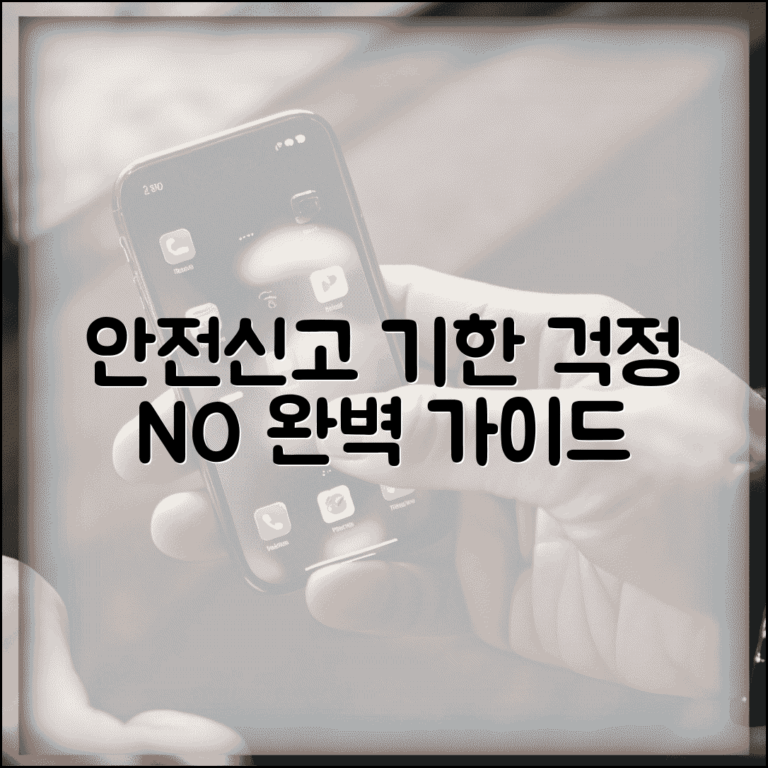 안전신문고 신고 기한 제한 없음 | 안전신문고 신고 완벽 가이드