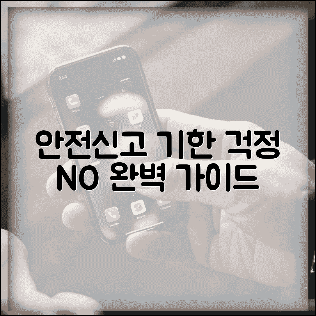 안전신문고 신고 기한 제한 없음 | 안전신문고 신고 완벽 가이드