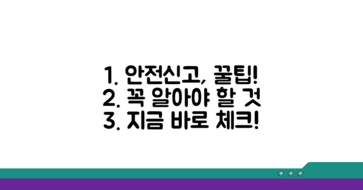 안전신고 시 꼭 알아둘 점