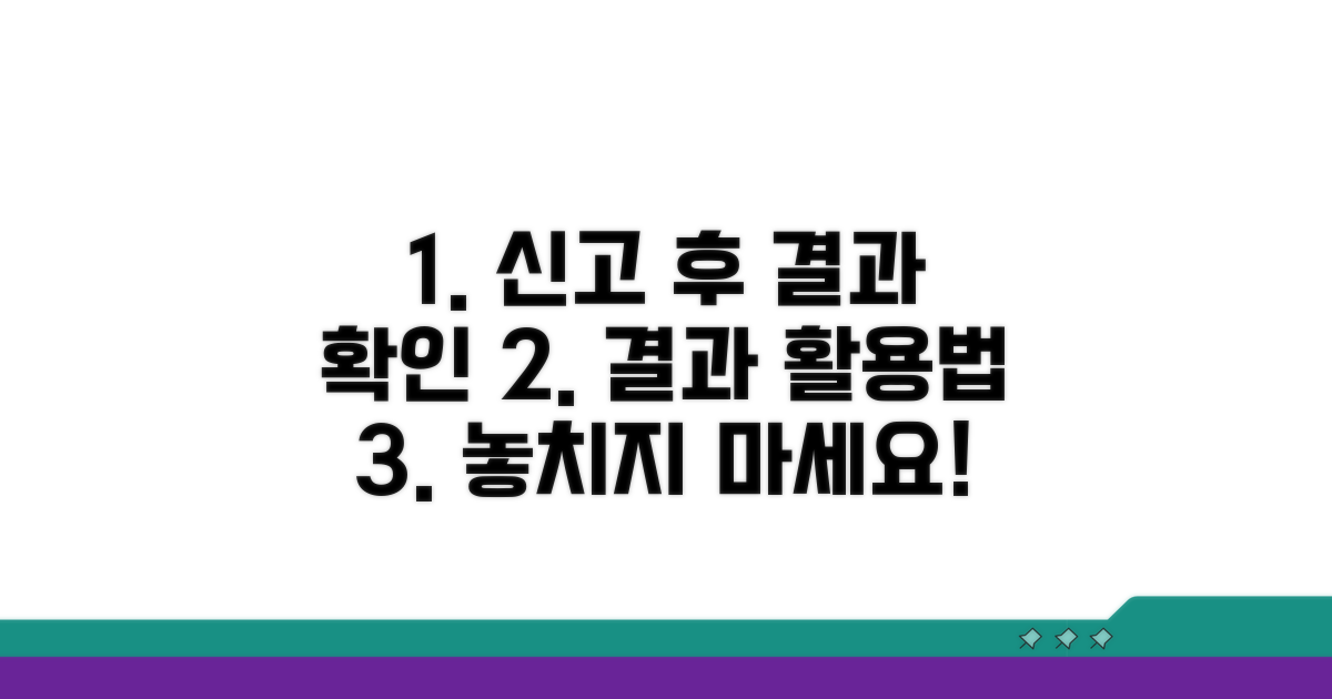 신고 후 결과 확인 및 활용법