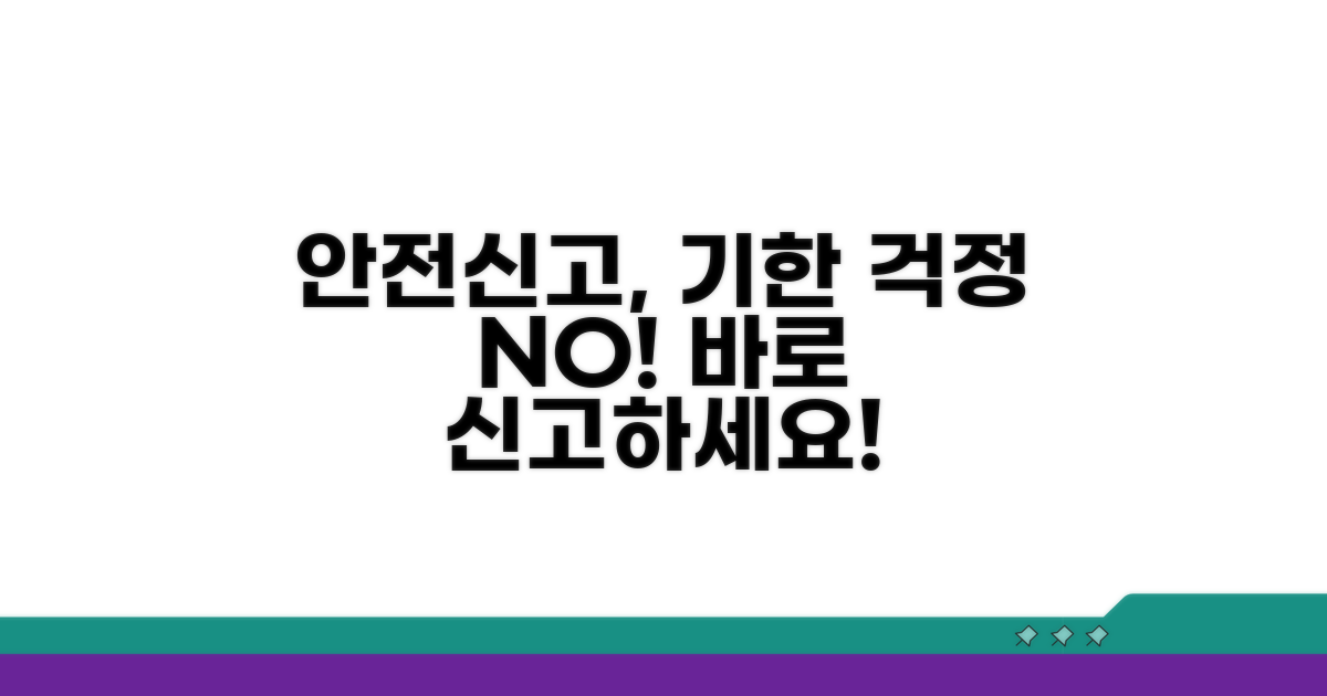 안전신문고 신고 기한 걱정 끝