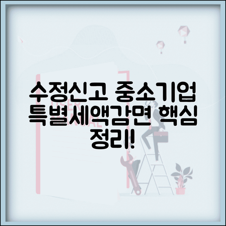 수정신고 중소기업특별세액감면 | 중소기업 세액감면 수정신고