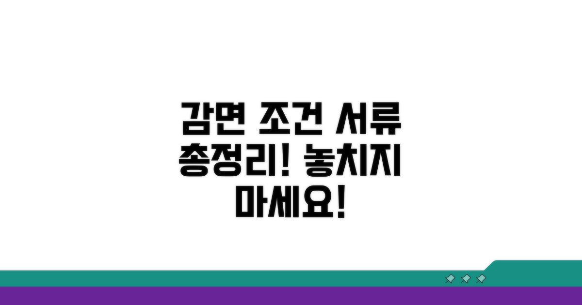 감면 조건과 필요 서류 총정리