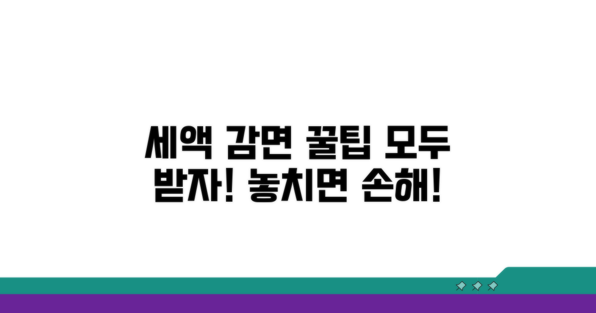 세액감면 혜택 극대화 꿀팁