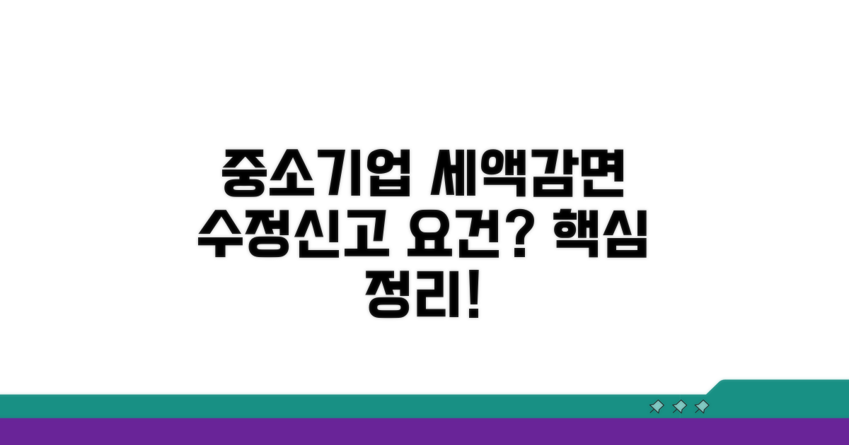 중소기업 세액감면, 수정신고 요건