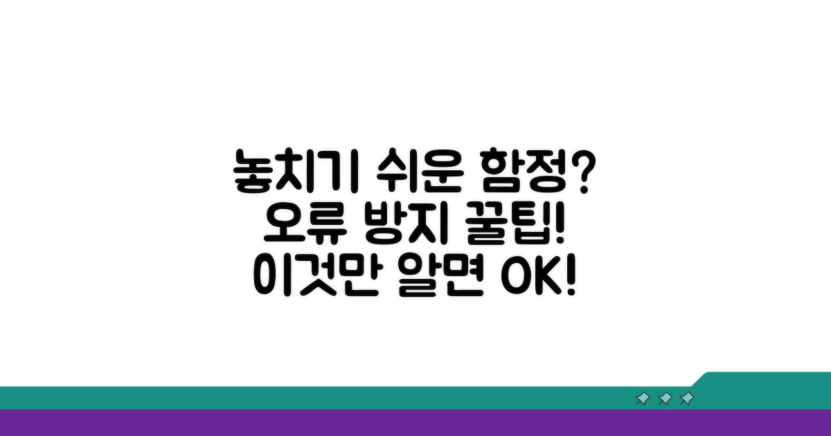 놓치기 쉬운 주의점과 오류 방지