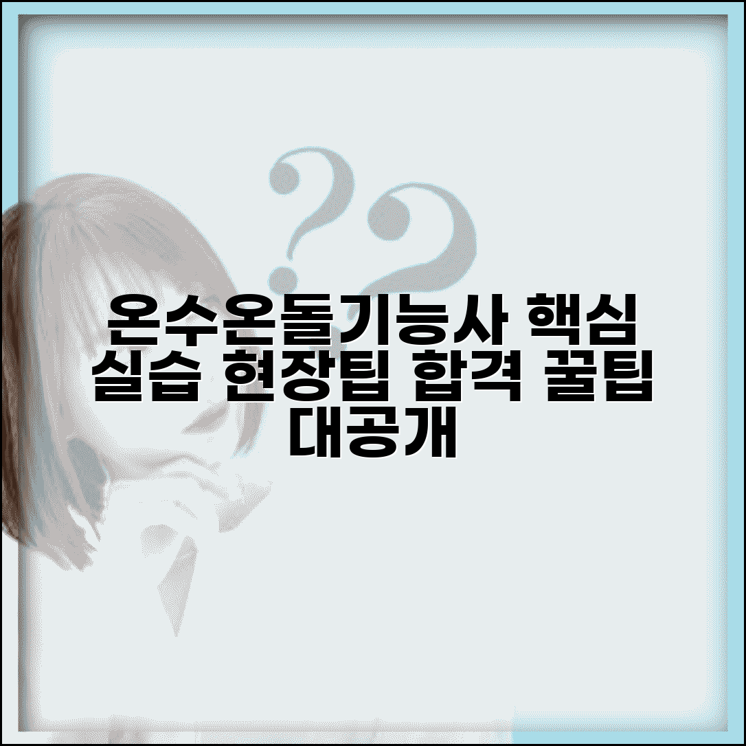 온수온돌기능사 동영상 강의 활용법 | 실습 핵심 포인트 | 현장 적용 팁