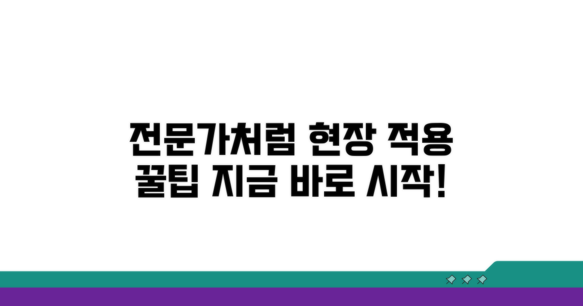 현장 적용, 전문가처럼