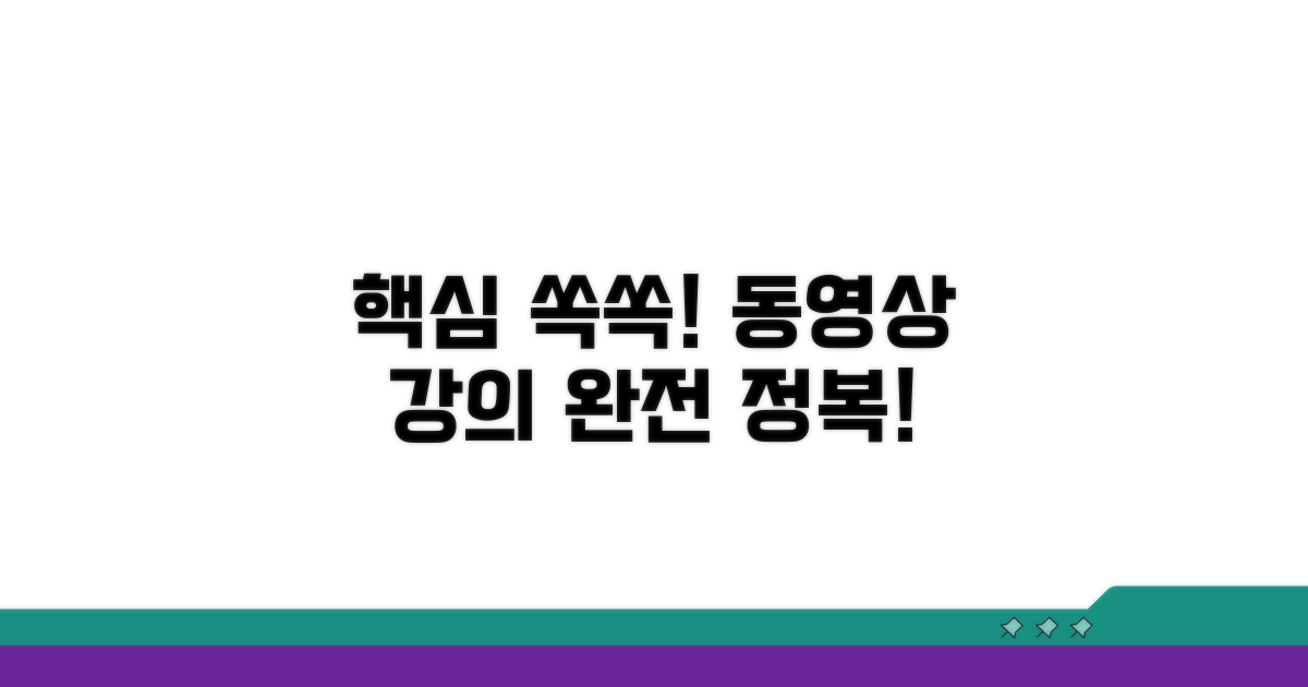 동영상 강의, 핵심만 쏙쏙