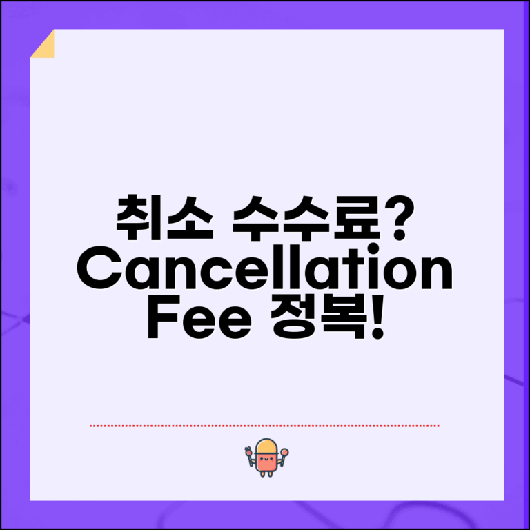 취소수수료 영어로 표현 | cancellation fee 용어정리