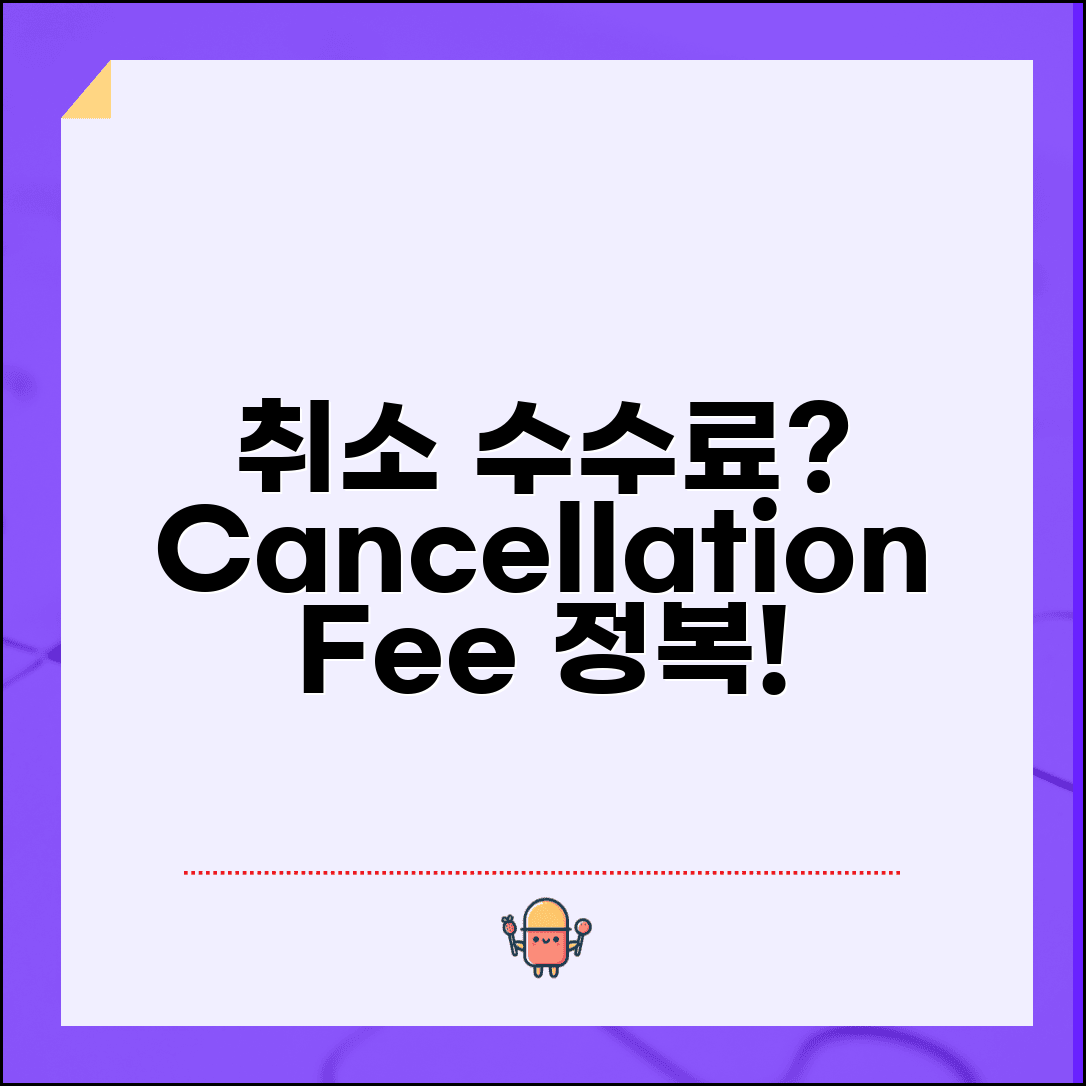 취소수수료 영어로 표현 | cancellation fee 용어정리