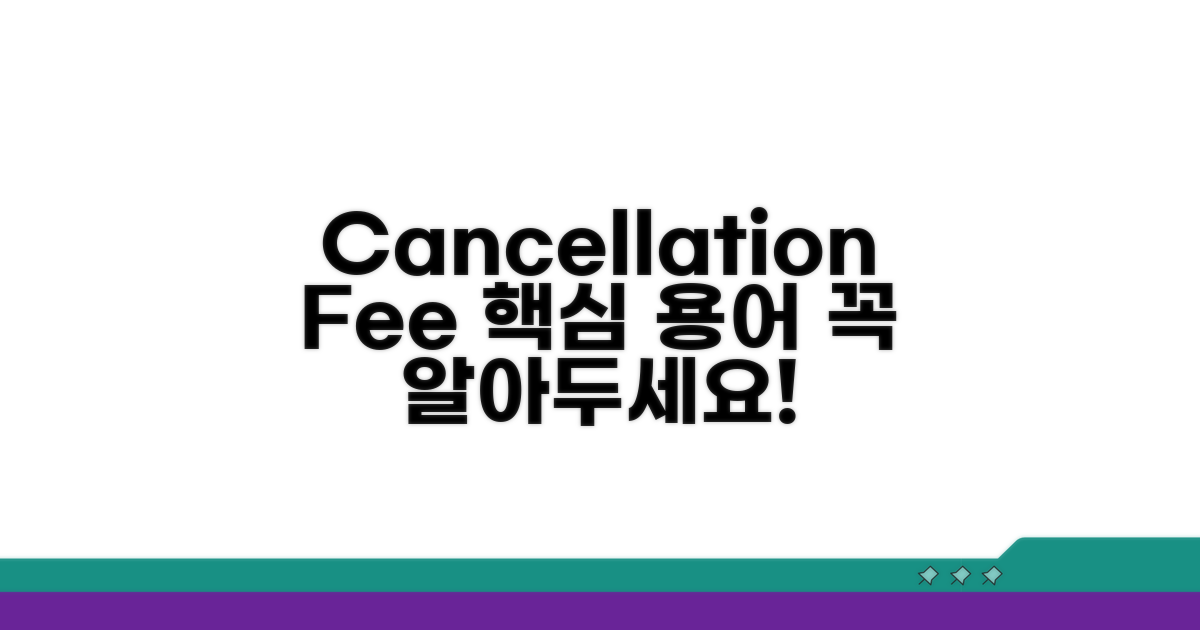 Cancellation fee 주요 용어 익히기
