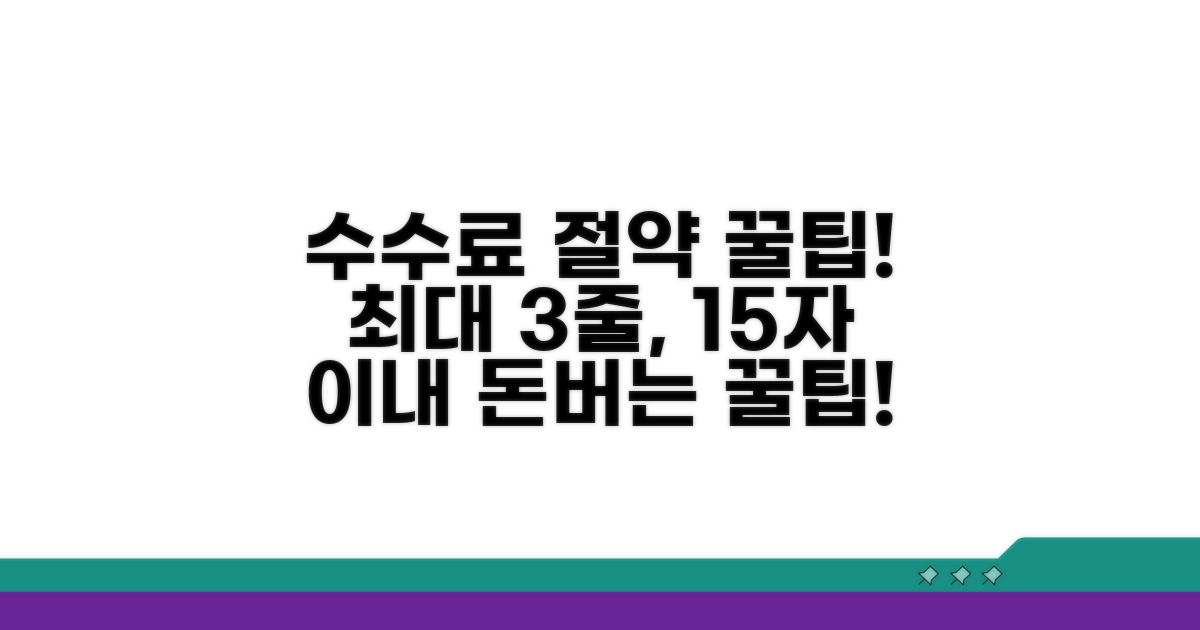 알아두면 유용한 수수료 절약 팁