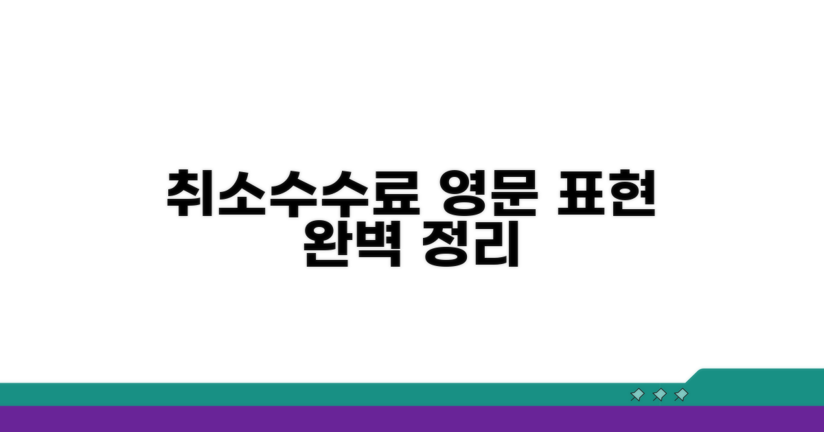 취소수수료 영어 표현 완벽 정리