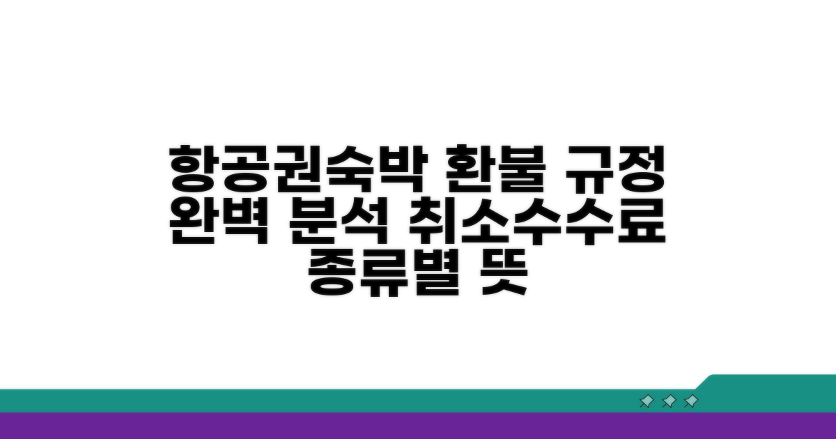 항공권/숙박 취소수수료 종류별 뜻