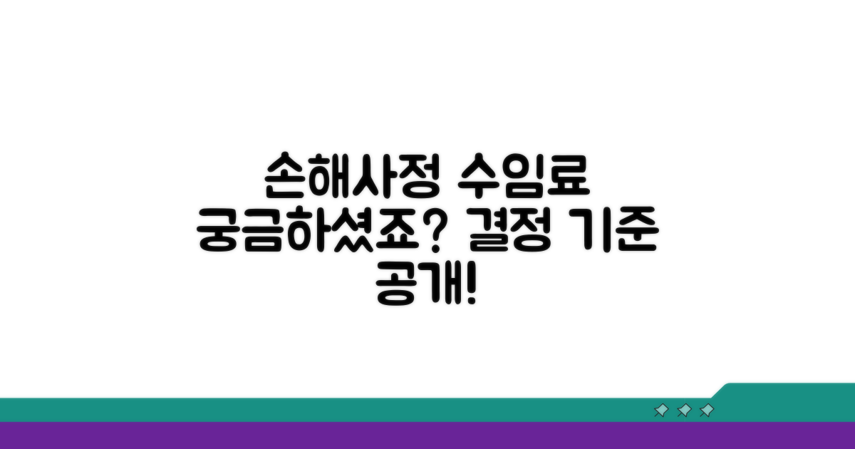 손해사정 수임료, 어떻게 정해질까?