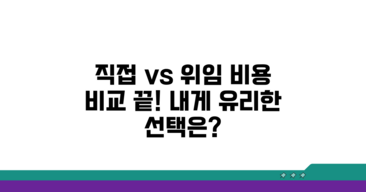 직접 청구 vs 위임, 비용 차이 비교