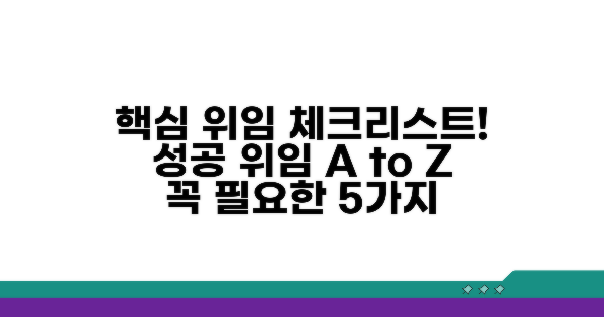 성공적인 위임을 위한 핵심 체크리스트