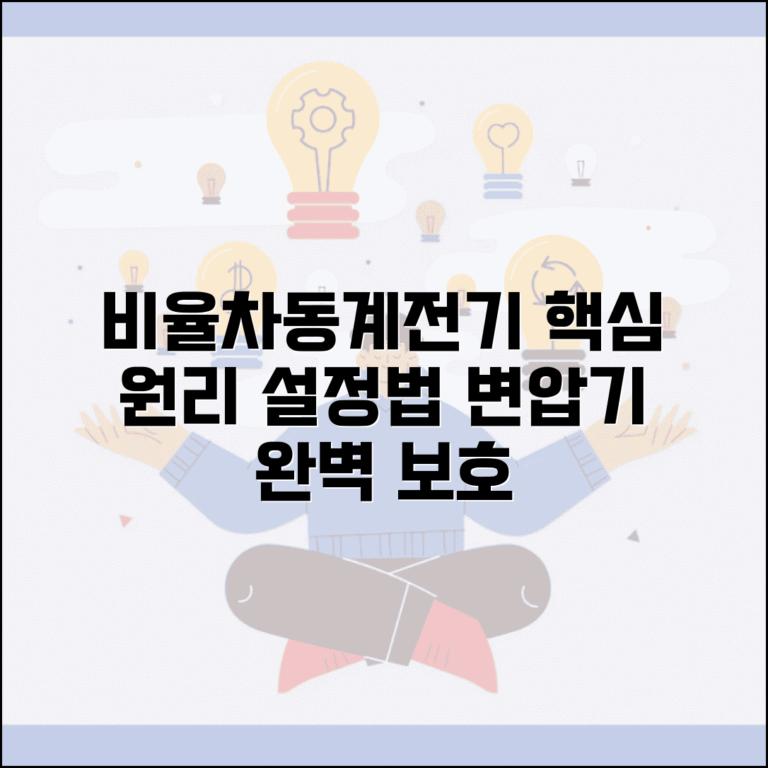 비율차동계전기 보호원리 설정 방법 | 변압기 보호용 비율차동계전기 이해