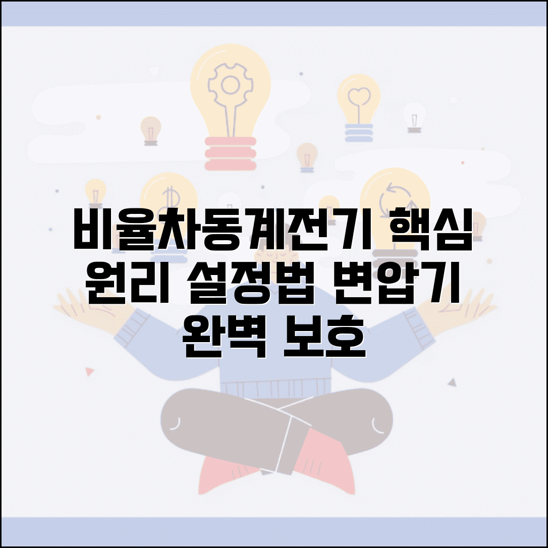 비율차동계전기 보호원리 설정 방법 | 변압기 보호용 비율차동계전기 이해