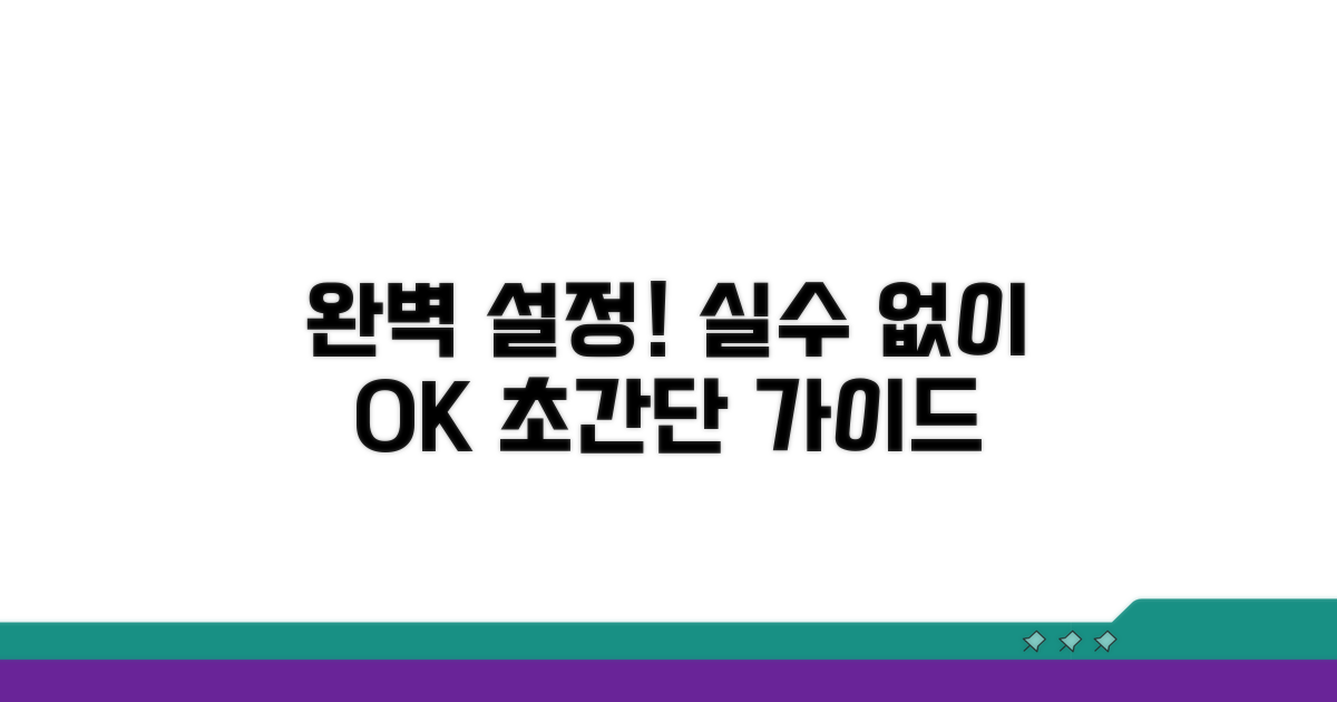 설정 방법, 실수 없이 완벽하게