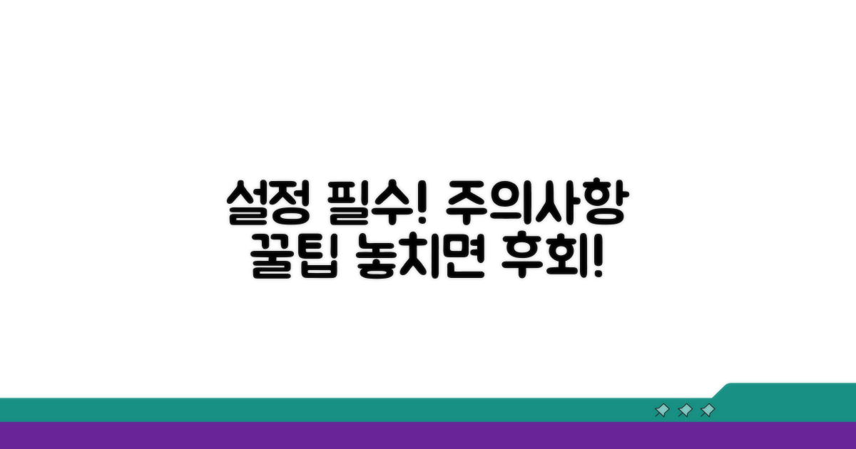설정 시 꼭! 알아야 할 주의사항