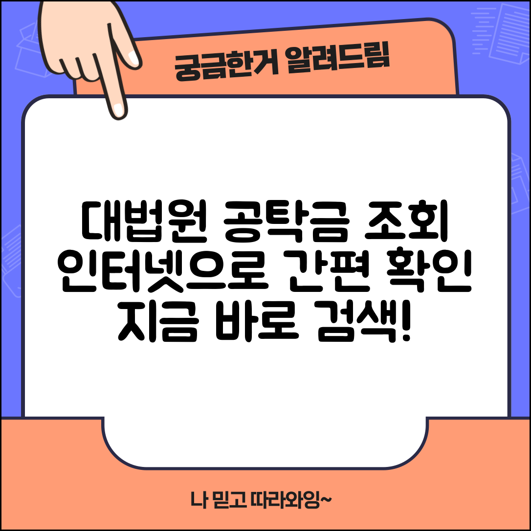 대법원공탁금조회 시스템 활용 | 인터넷으로 간편하게 확인하기