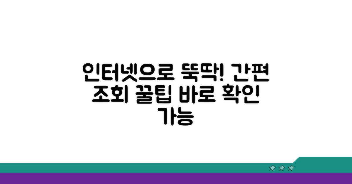 인터넷으로 간편하게 조회하는 방법