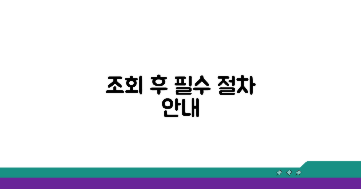 조회 후 필요한 후속 절차 안내