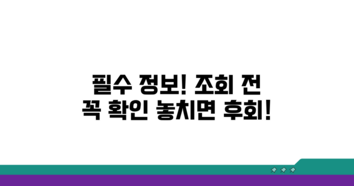 조회 전 꼭 알아야 할 필수 정보