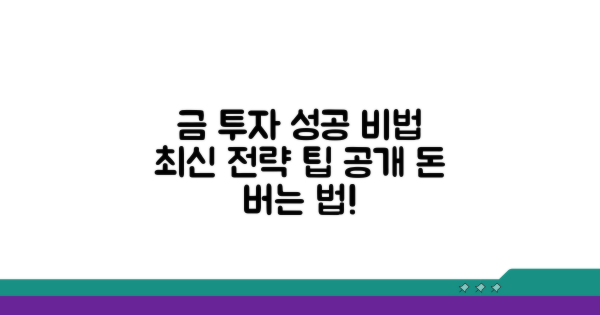 금 투자 성공을 위한 전략 팁